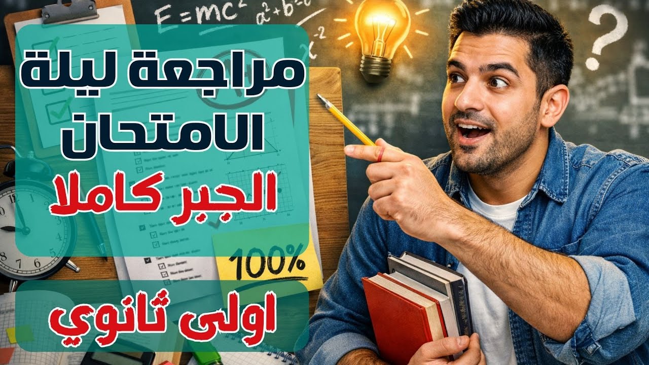مراجعة ليلة الامتحان جبر | أولى ثانوي 🔥