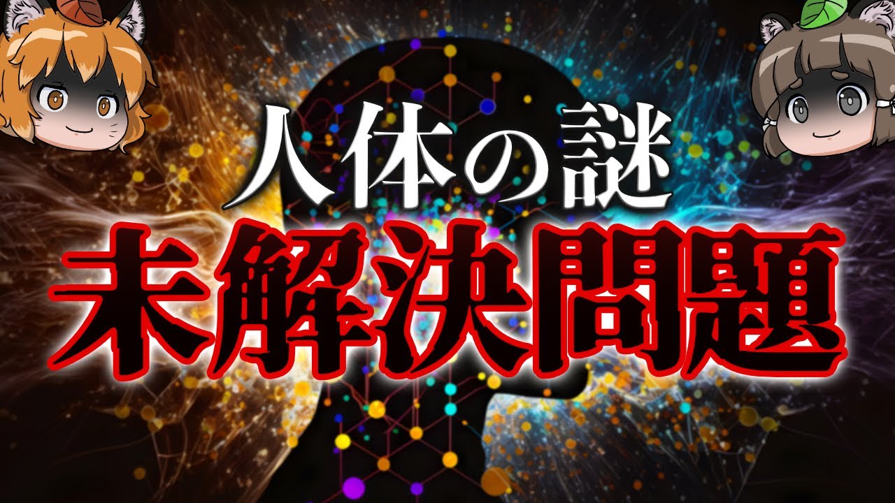 【未解決問題】未だ解決してない人体のヤバすぎる謎4選