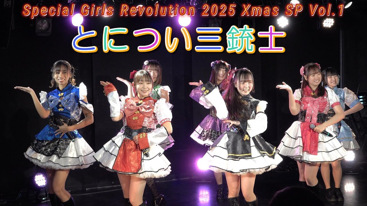 とについ三銃士　Special Girls Revolution 2025 Xmas SP Vol.1