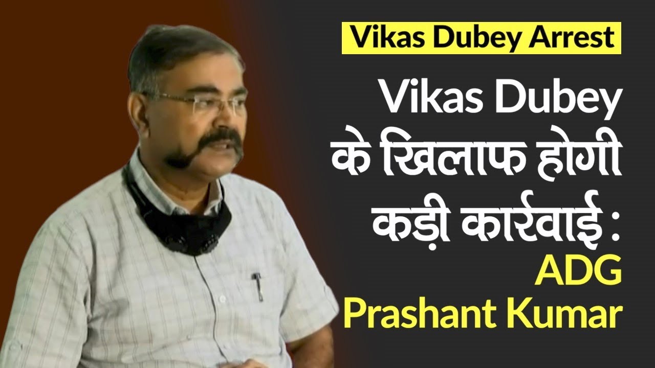 Vikas Dubey Arrest: ADG Prashant Kumar बोले- होगी कड़ी कार्रवाई, फरार साथियों पर कसेगा शिकंजा