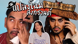 แต่งหน้ากับเพื่อน EP.03 | โอโฮ้! แจ๊ค สแปรั่ว @Nanuad อยากเป็นหนึ่งในน่านน้ำเมดิเตอร์เรเนียน