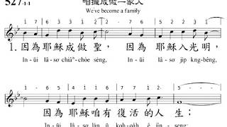 PCT2009聖詩527 咱攏成做ㄧ家人