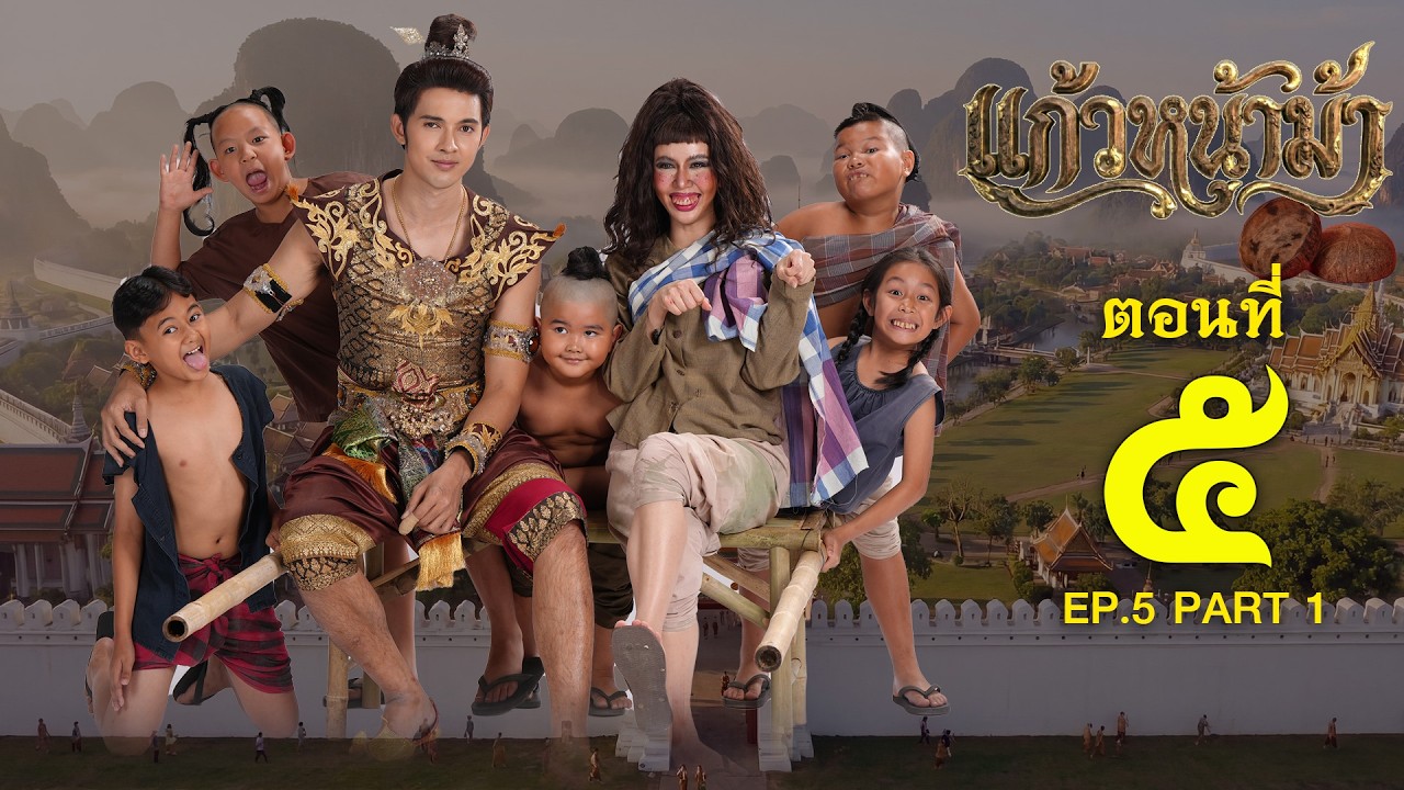 แก้วหน้าม้า 2569 - ตอนที่ 05 [1/2] ช่วงแรก (28 กุมภาพันธ์ 2569) EP.05 PART 1