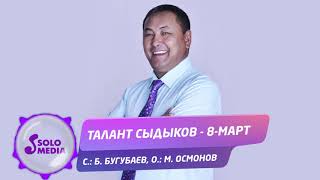 Талант Сыдыков - 8-март / Жаны ыр 2020