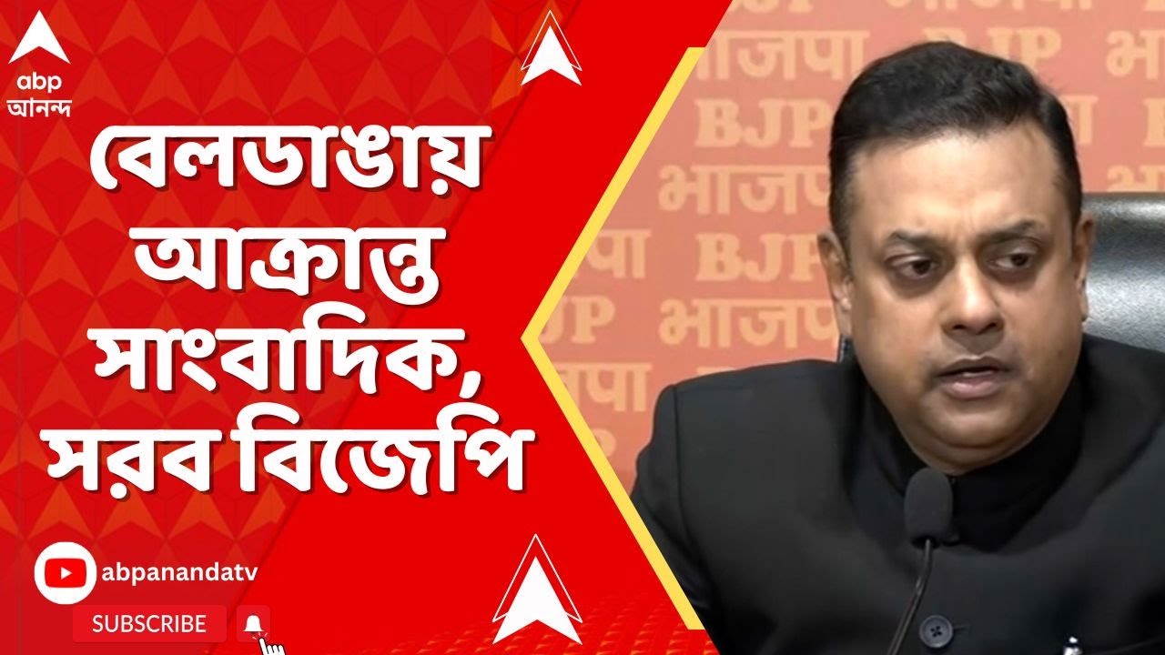 Beldanga News: বেলডাঙায় আক্রান্ত জি ২৪ ঘণ্টার সাংবাদিক, সরব বিজেপি