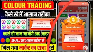 Colour Prediction Game | Colour Trading Kaise kare | Colour Trading app | Colour trading screenshot 5