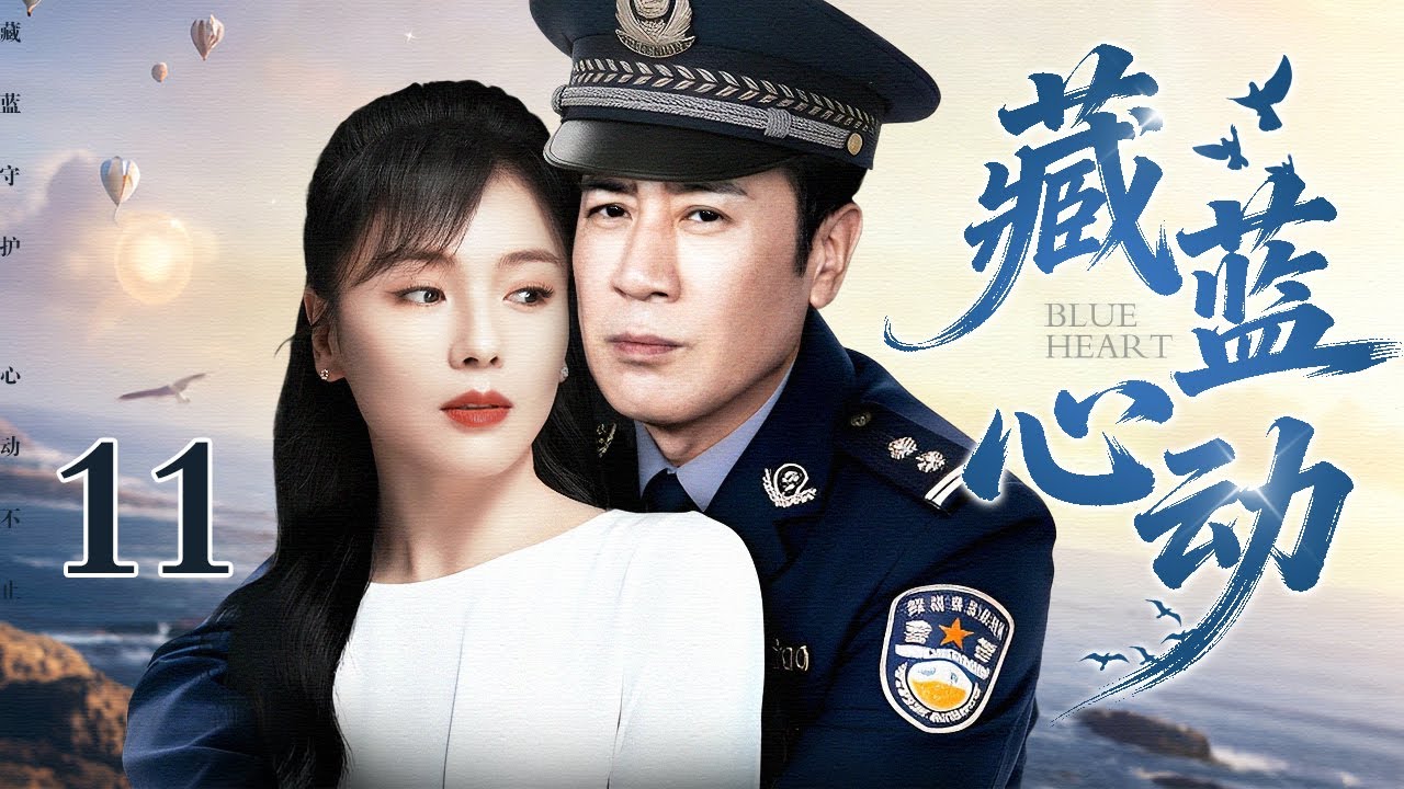 【2026都市情感剧】藏蓝心动 11 大结局 | 于和伟、刘涛演绎警心不改，一生守候（于和伟 / 刘涛）