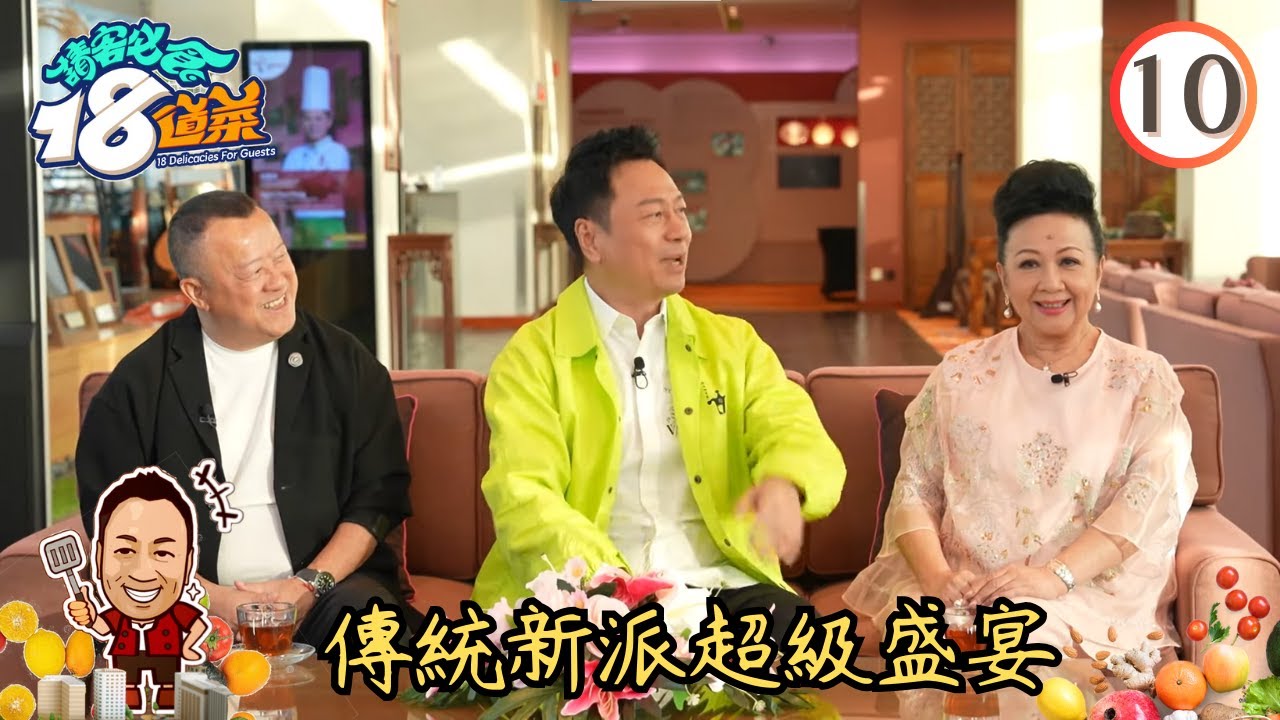 美食 : 傳統新派超級盛宴 | 請客必食18道菜 #10 | 黎耀祥、李家鼎、黃亞保、周世韜 | 粵語中字 | TVB 2023