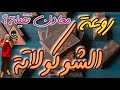 روعة الشوكولاتة و المعادن الثقيلة Dark Chocolate 