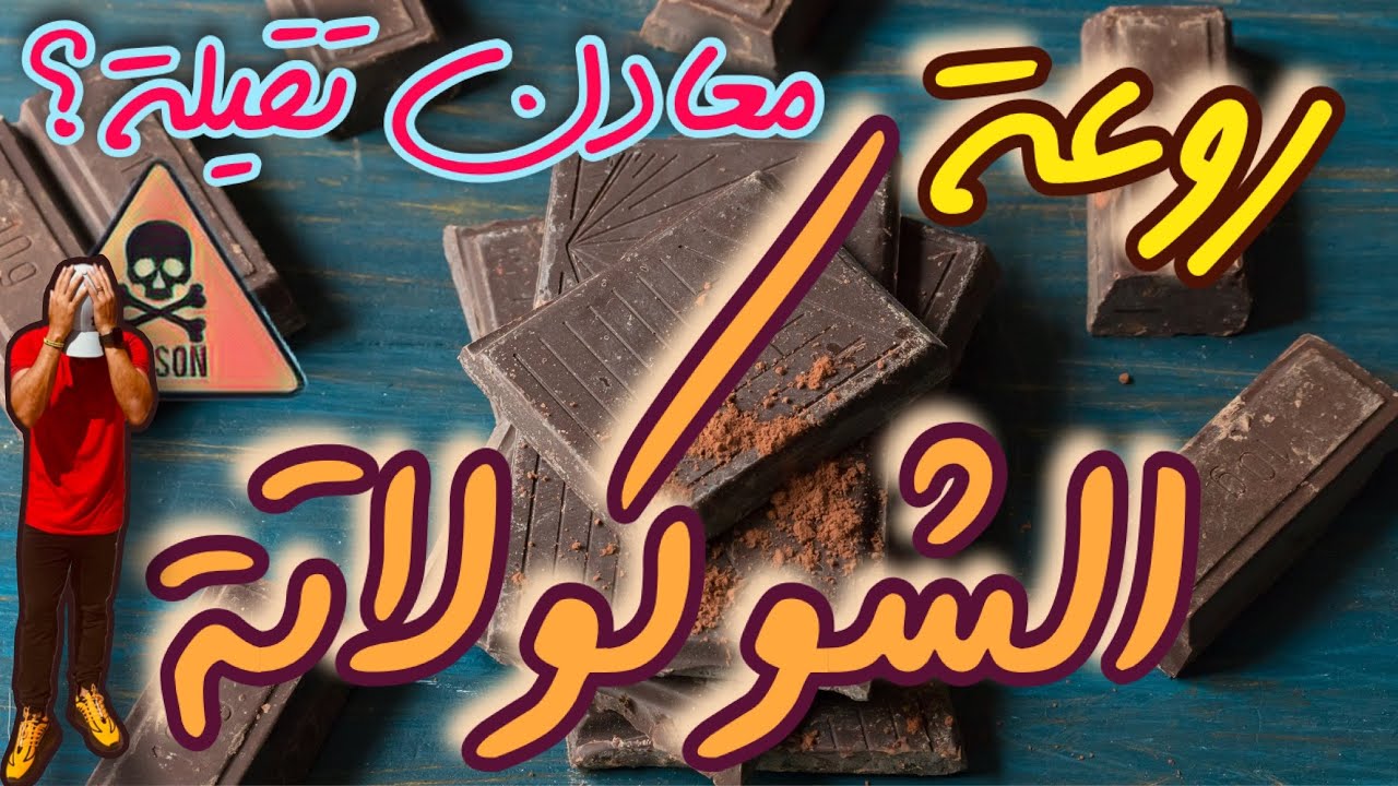 روعة الشوكولاتة؟! و المعادن الثقيلة Dark Chocolate 