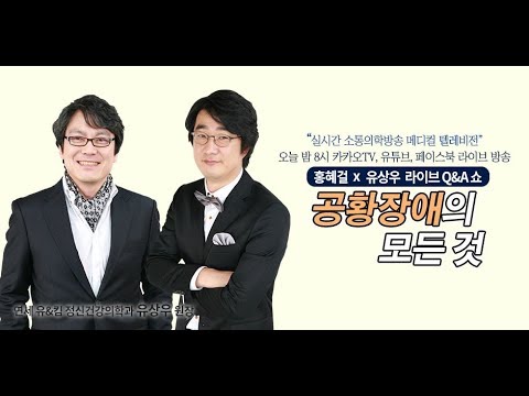 [메디텔] 공황장애의 모든 것 - 연세유&김 정신건강의학과 유상우 원장 풀버전