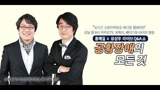 [메디텔] 공황장애의 모든 것 - 연세유&김 정신건강의학과 유상우 원장 풀버전