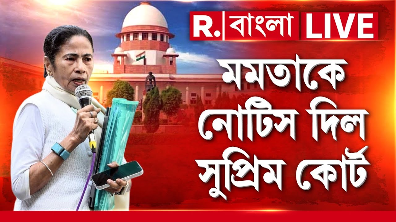 মমতাকে নোটিস দিল সুপ্রিম কোর্ট  | Supreme Court News | Mamata Banerjee News | 