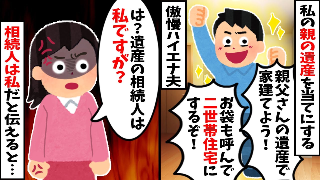 【2chスカッと】夫「お前の親の遺産で家を建て替えるぞ！」→「相続人は私ですが？」と伝えた結果