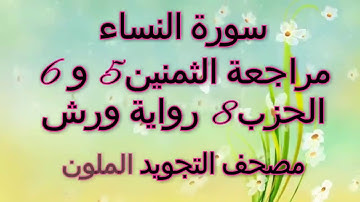 مراجعة الثمنين5 و 6 حزب 8 سورةالنساء رواية ورش مصحف التجويد الملون_تلاوة سارة الهبطي