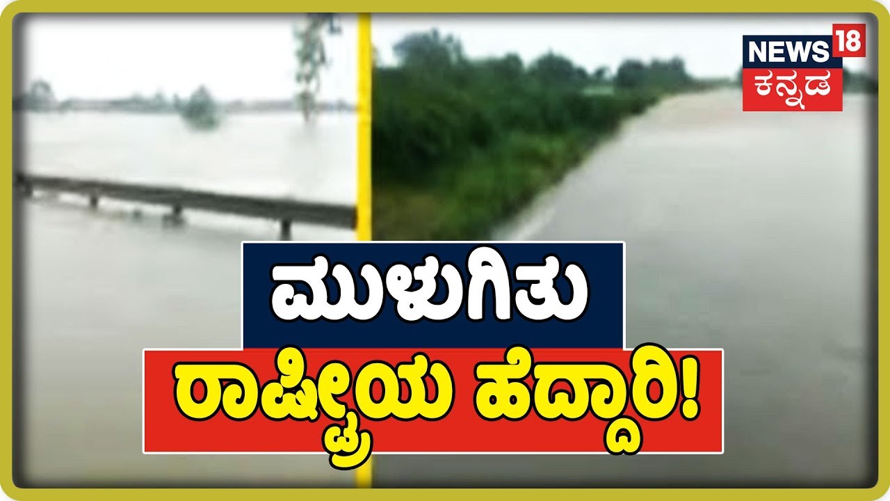 ಮಹಾ ಮಳೆಗೆ ನದಿಯಾಯಿತು ರಾಷ್ಟ್ರೀಯ ಹೆದ್ದಾರಿ 4 .. | Pune-Bangalore Highway Closed kannada movies near me