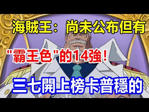 海賊王：尚未公布但有 "霸王色 "的14強! 三七開上榜，卡普穩的