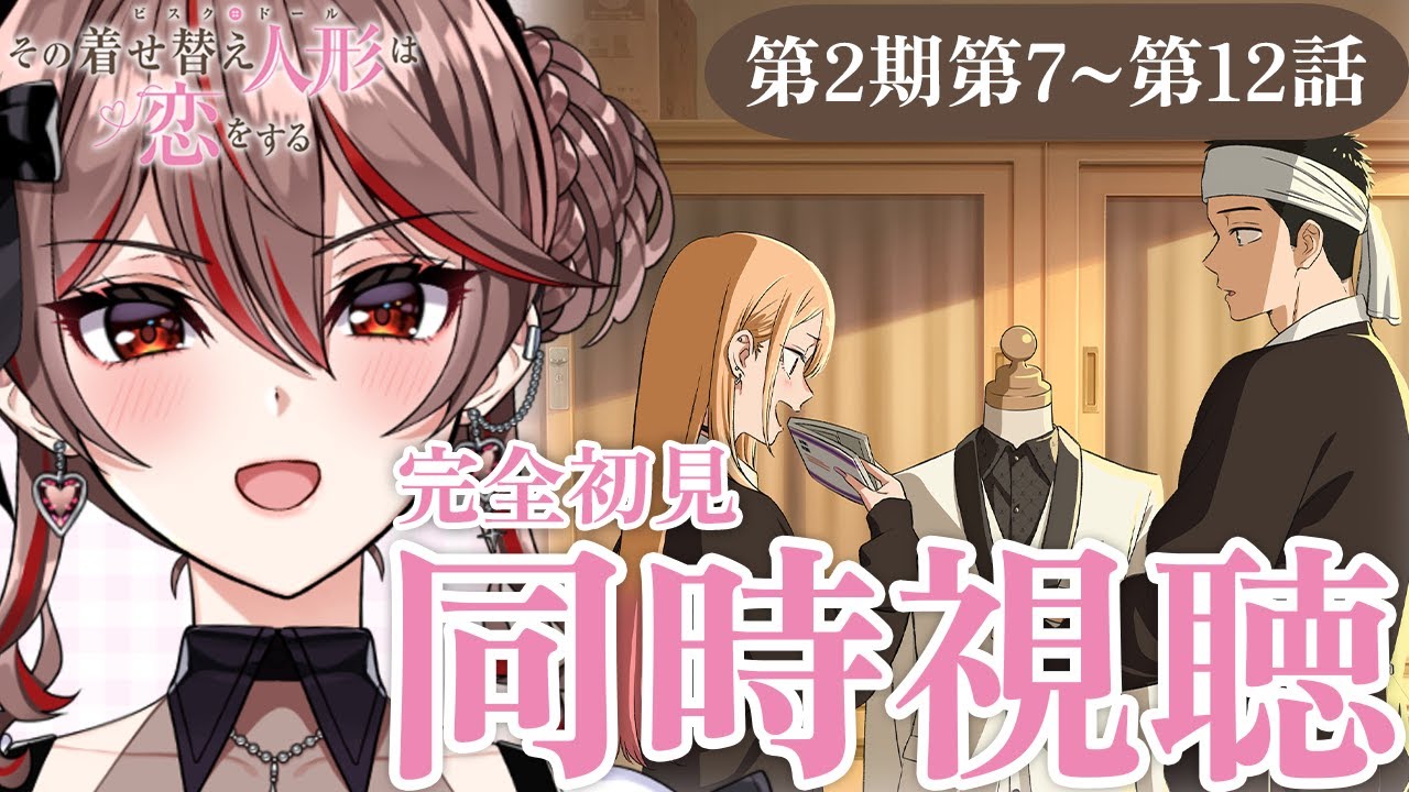【同時視聴｜#その着せ替え人形は恋をする 】完全初見!アニメ「着せ恋」第2期7〜12話をみんなで見よう！👗💖アニメリアクション【I-STREAM/紅天アイナ】
