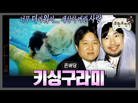 [무도] 오늘 밥친구 파업합니다... 돈노 키스 모음.zip | 🎉존버당🎉 | 무한도전⏱오분순삭 MBC071215방송