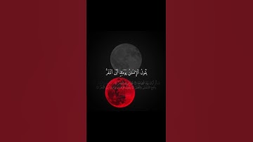 آيات عطرة من الذكر الحكيم #قران #المصحف #احاديث #سور  #خسوف_القمر