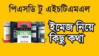 পিএসডি থেকে ইমেজ আলাদা করার সঠিক নিয়ম - PSD to HTML Bangla Tutorial