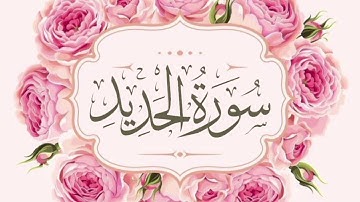 سورة الحديد..تلاوة هادئة وخاشعة بصوت سعد الغامدي Saad Alghamidi #قرآن #راحة_نفسية #هدوء