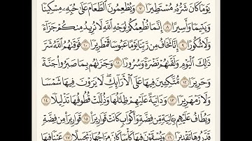سورة الإنسان (٦-١٨) للشيخ المقرئ عبدالقادر العثمان ..
