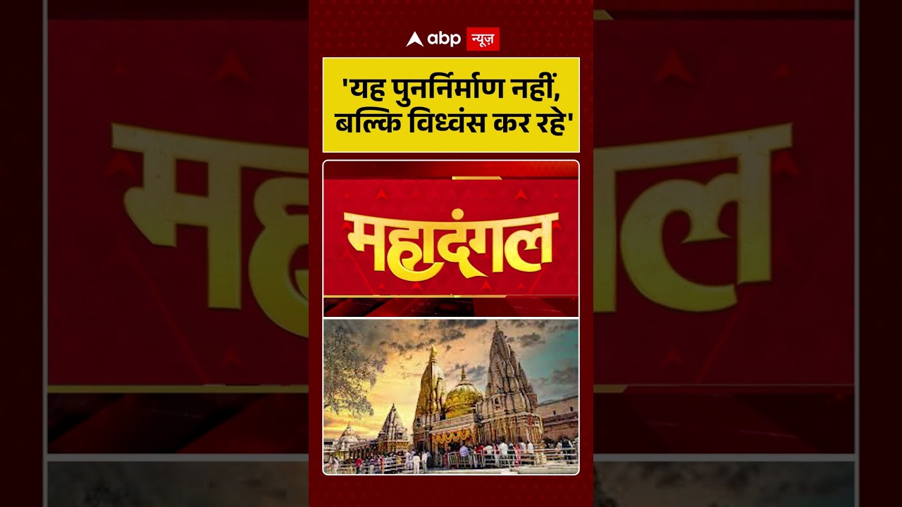 Mahadangal: 'यह पुनर्निर्माण नहीं, बल्कि विध्वंस कर रहे' | Manikarnika Ghat Demolition