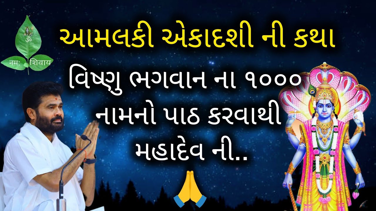 IIઆમલકી એકાદશી ની કથા II વિષ્ણુ ભગવાન ના ૧૦૦૦ નામનો પાઠ કરવાથી મહાદેવ ની..#giribapu #shivmahapuran 
