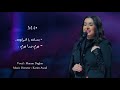 Maram Dagher M4 Marwan Khoury Samira Said Live Covers مرام داغر بعدك يا هوا يوم ورا يوم 