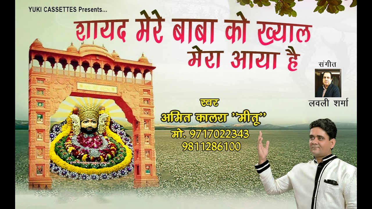 शायद मेरे बाबा को ख्याल मेरा आया है | अमित कालरा 