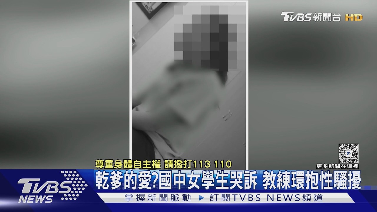 乾爹的愛? 國中女學生哭訴 教練環抱性騷擾｜TVBS新聞 @TVBSNEWS01