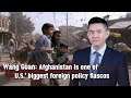 Wang Guan: Afghanistan is one of U.S.' biggest foreign policy fiascos
