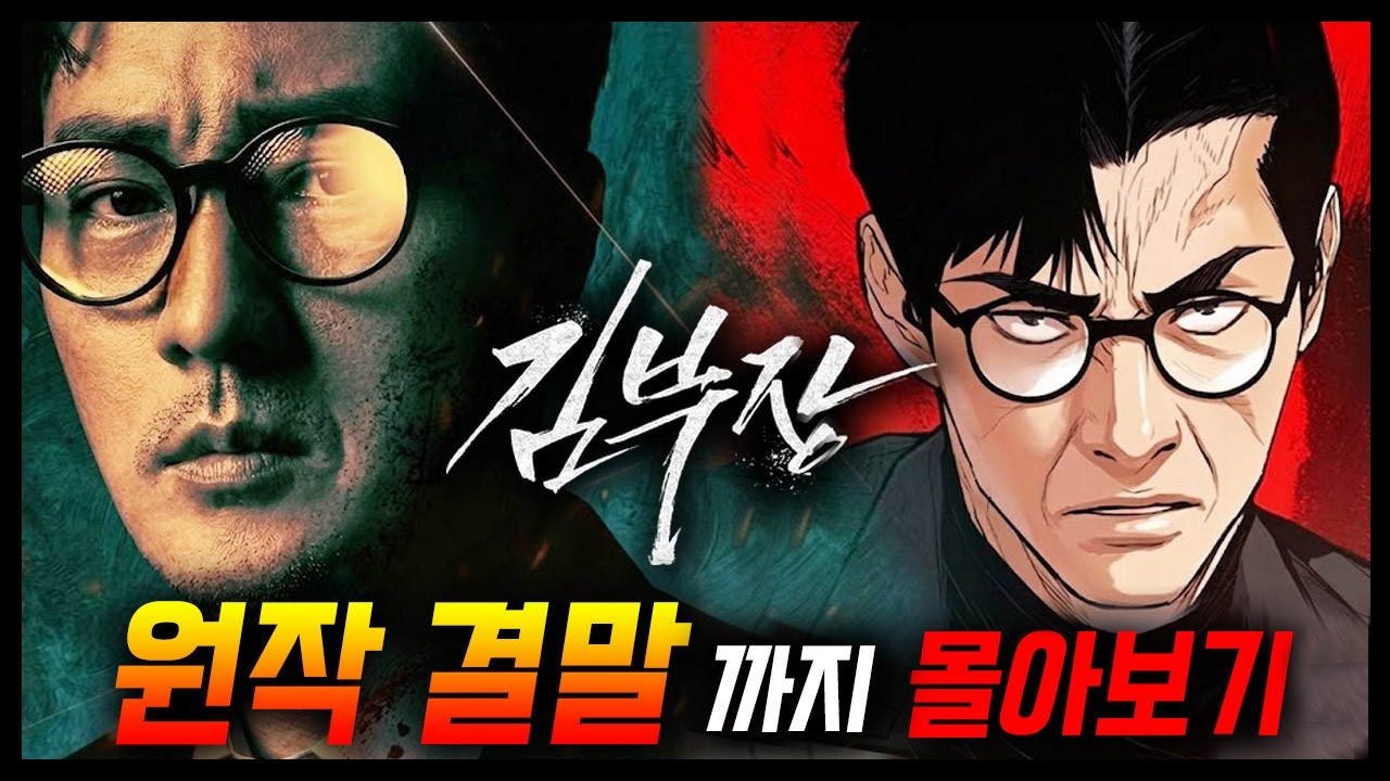 전설적인 인간병기로 돌아온 소지섭 신작! [김부장] 원작 웹툰 결말까지 몰아보기 / 완벽 요약 / 드라마와 다른 점
