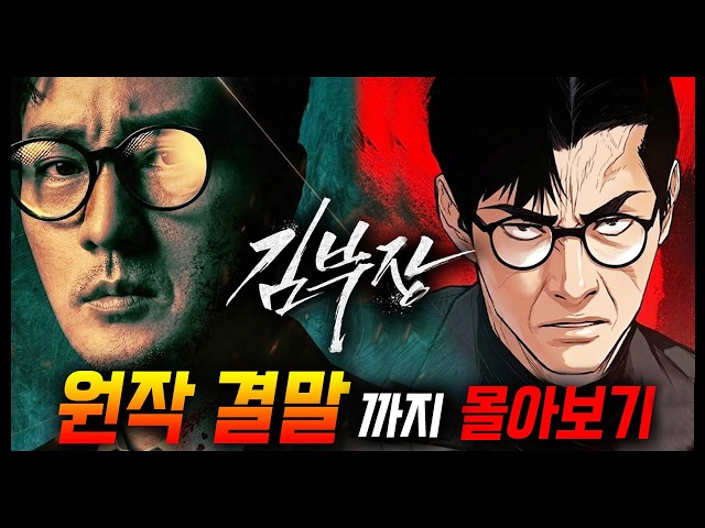 전설적인 인간병기로 돌아온 소지섭 신작! [김부장] 원작 웹툰 결말까지 몰아보기 / 완벽 요약 / 드라마와 다른 점