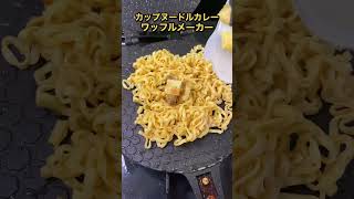 ワッフルメーカーで作るカップヌードルせんべいが美味すぎた #shorts