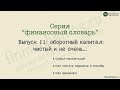 Финансовый Словарь #11: Что такое Оборотный Капитал?