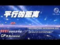 2023年抖音最新神曲 『平行的距离』- 唐诗【高音質/動態歌詞/Pinyin Lyrics】🎶