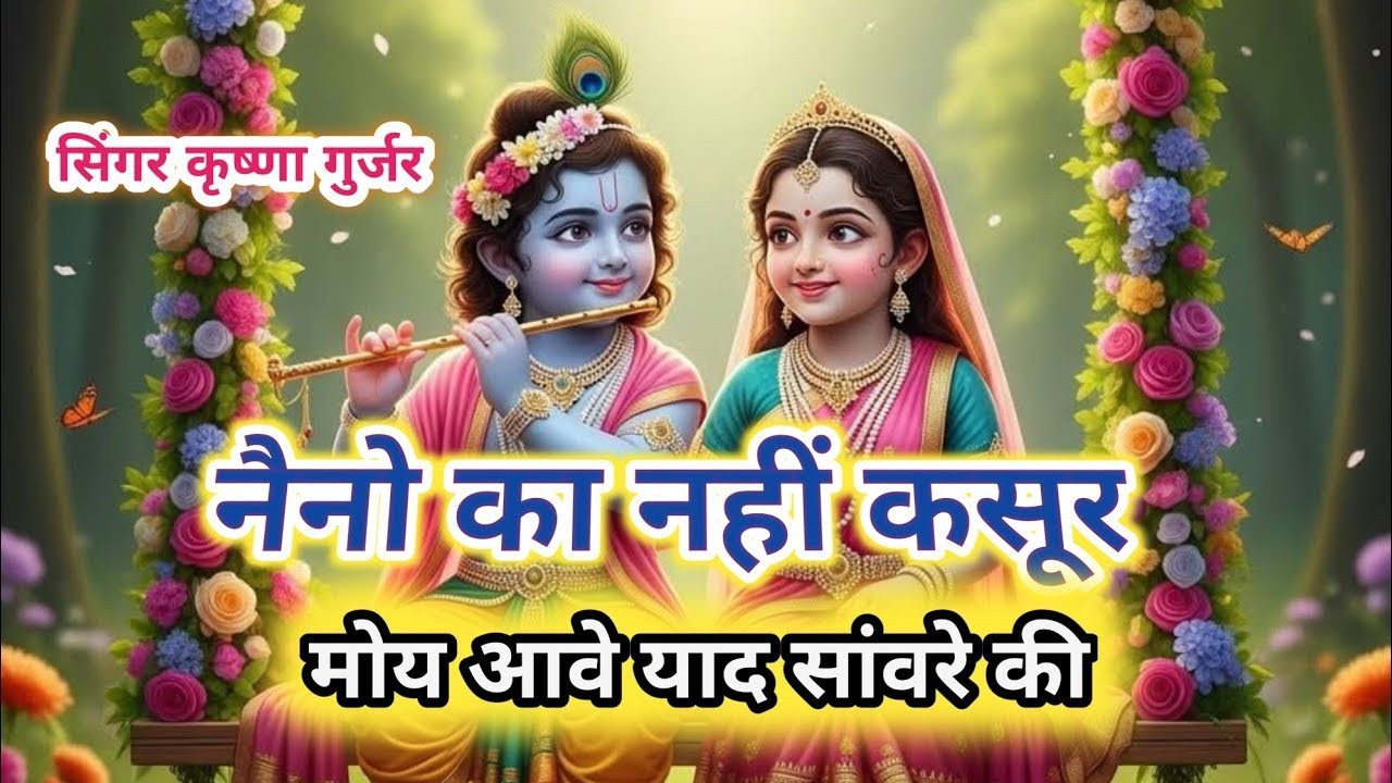 नैनो का नहीं कसूर मोहे आवे याद सांवरे की ll new Krishna Bhajan 2026 ll naino Ka Nay Kasur ll DJ mix