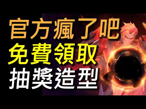 【傳說對決】官方瘋了吧！免費領取抽獎等級新造型！限時一天超佛活動錯過等十年！