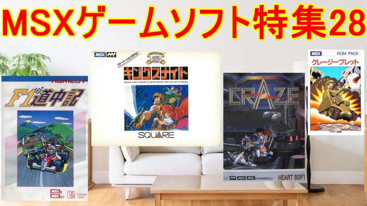 MSX用ソフトF1道中記 MSX用ソフトF1道中記