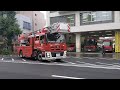 【東京消防庁】杉並区出火報　訓練中の出張所中隊も本署から出場！！