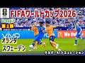オランダ vs スウェーデン｜本番前ラストシミュレーション｜2026 FIFA 北中米ワールドカップ グループ F 第2戦｜World Cup W杯｜Jリーグ｜ウイイレ2021 efootball