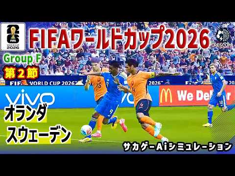 オランダ vs スウェーデン｜本番前ラストシミュレーション｜2026 FIFA