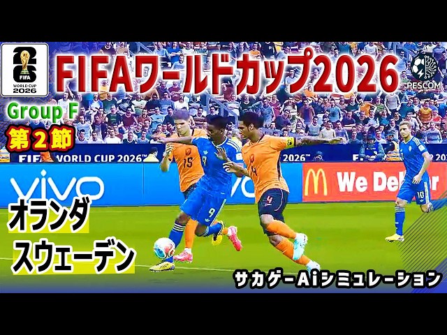 オランダ vs スウェーデン｜本番前ラストシミュレーション｜2026 FIFA