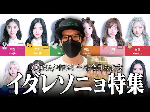 【LOONA】あの頃の僕たちはこのグループが世界を変えると信じていた…思い出と共に振り返るイダレソニョ特集【이달의 소녀】