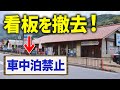 道の駅の「車中泊禁止」撤回が激増している理由、車中泊のマナー問題とは?
