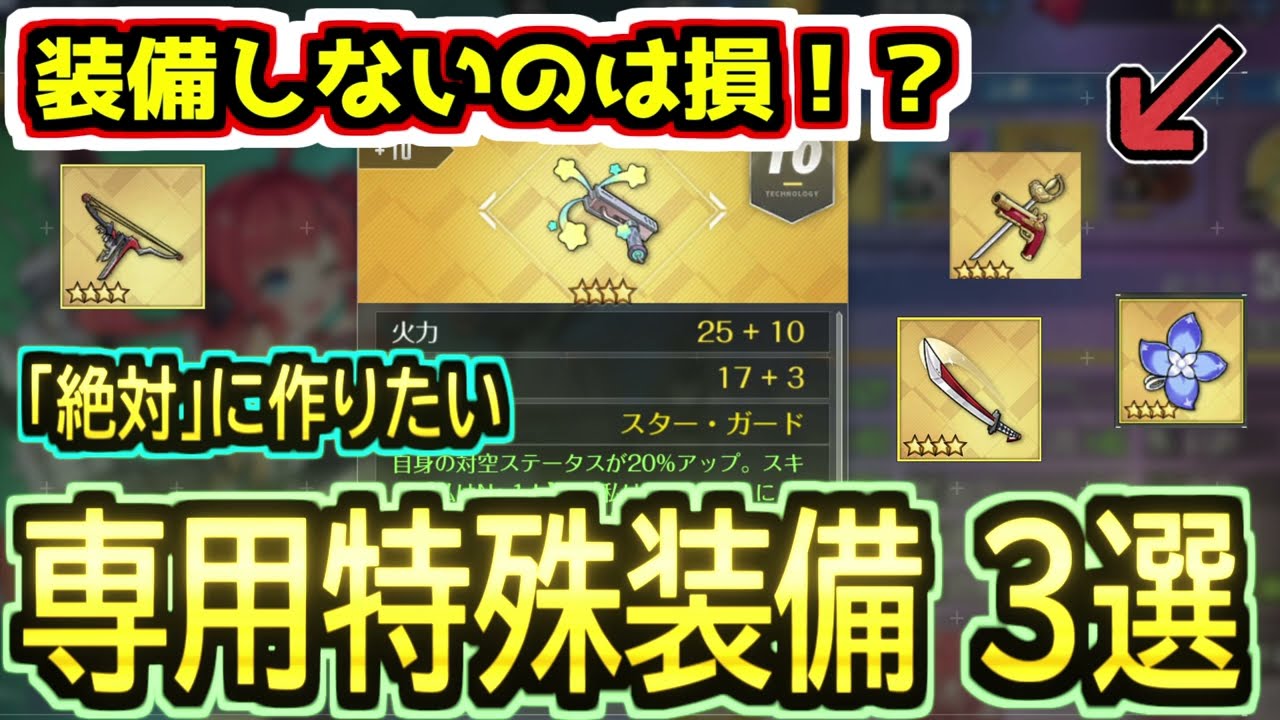 【初心者向け】専用特殊装備はどれから作る？投資したリソース以上のリターンがある神装備3選！!【アズールレーン】