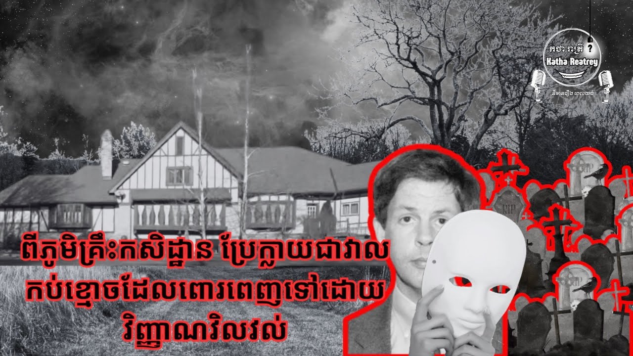 រឿងហេតុពីក្រោយវិញ្ញាណវិលវល់នៅភូមិគ្រឹះកសិដ្ឋានវាលកប់ខ្មោច | Fox Hollow Farm