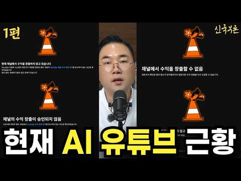 AI영상 유튜브 수익 정지 허위콘텐츠 근황 대응전략과 해결책 모색 항소를 선택하지 않은 이유